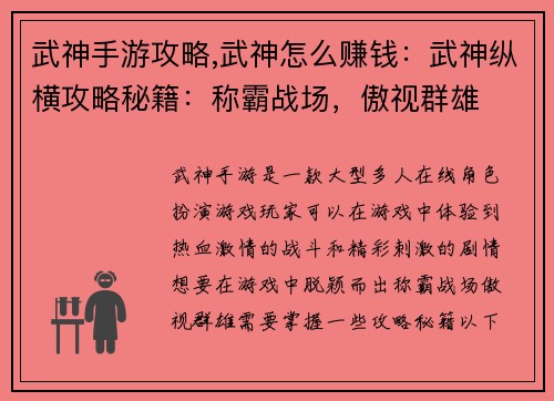 武神手游攻略,武神怎么赚钱：武神纵横攻略秘籍：称霸战场，傲视群雄