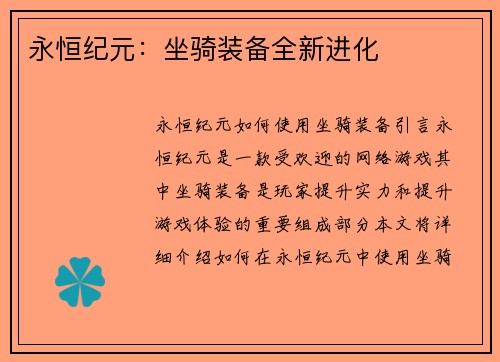 永恒纪元：坐骑装备全新进化