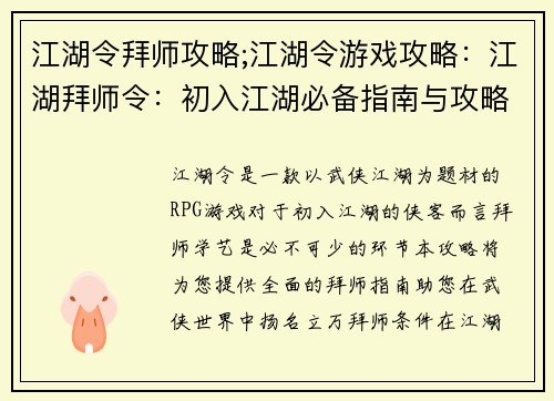 江湖令拜师攻略;江湖令游戏攻略：江湖拜师令：初入江湖必备指南与攻略秘籍