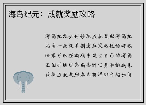 海岛纪元：成就奖励攻略