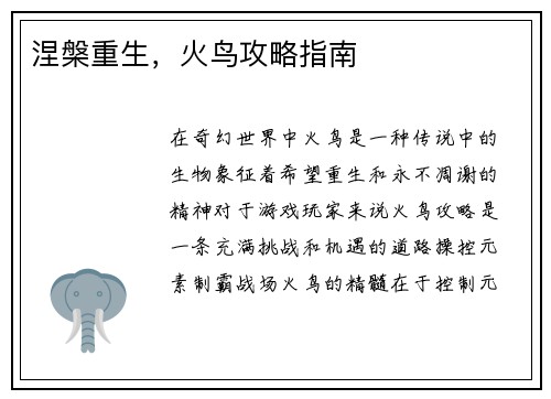 涅槃重生，火鸟攻略指南