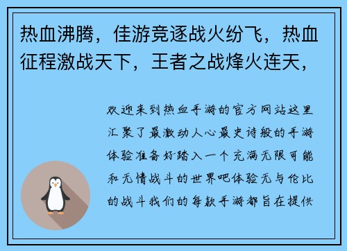 热血沸腾，佳游竞逐战火纷飞，热血征程激战天下，王者之战烽火连天，英雄崛起