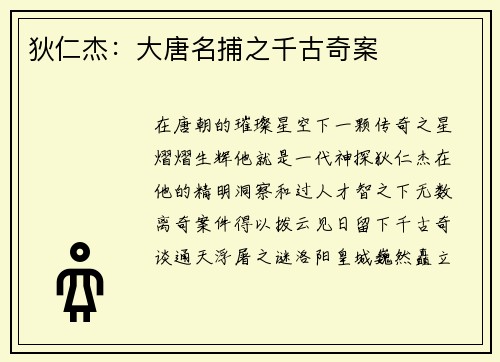 狄仁杰:大唐名捕之千古奇案