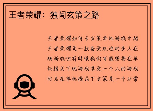 王者荣耀:独闯玄策之路