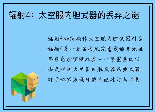 辐射4：太空服内胆武器的丢弃之谜