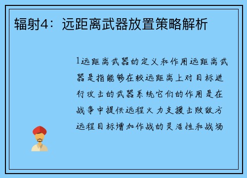辐射4：远距离武器放置策略解析