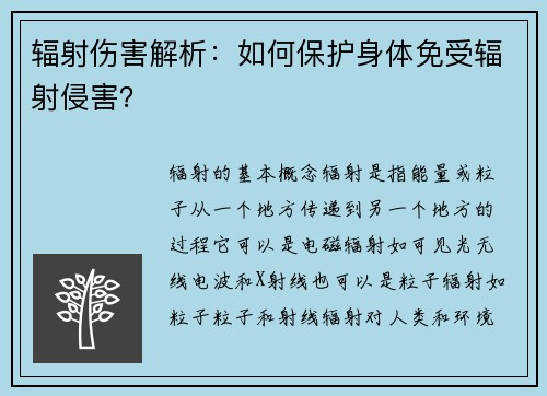 辐射伤害解析：如何保护身体免受辐射侵害？