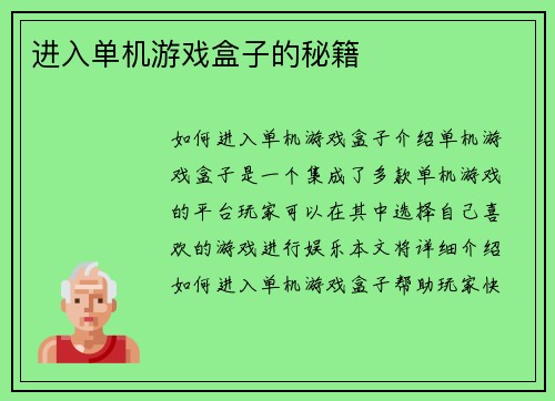 进入单机游戏盒子的秘籍