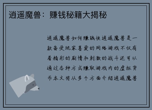 逍遥魔兽：赚钱秘籍大揭秘