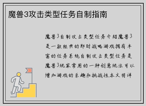 魔兽3攻击类型任务自制指南