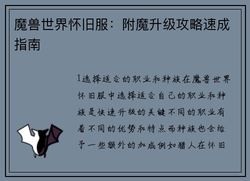 魔兽世界怀旧服：附魔升级攻略速成指南