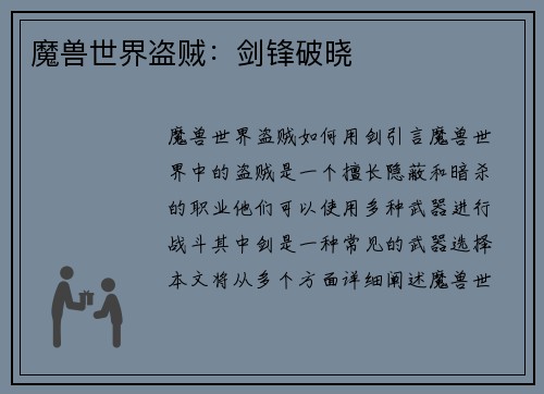 魔兽世界盗贼：剑锋破晓