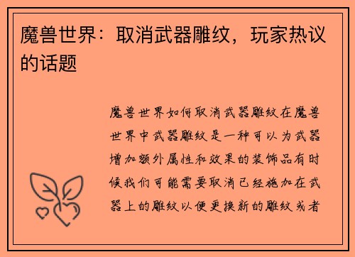 魔兽世界：取消武器雕纹，玩家热议的话题