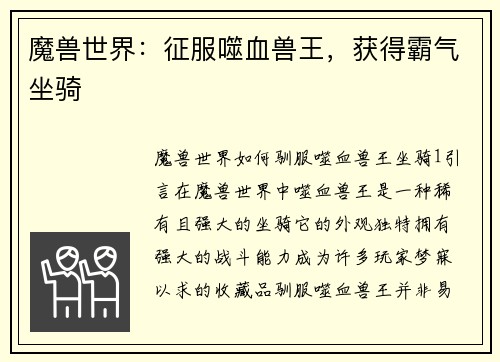 魔兽世界：征服噬血兽王，获得霸气坐骑