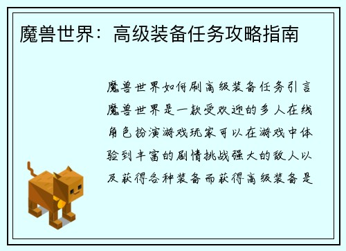 魔兽世界：高级装备任务攻略指南