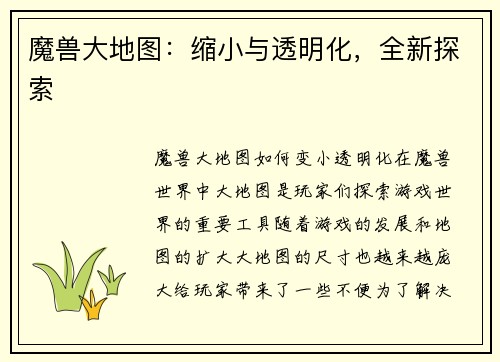 魔兽大地图：缩小与透明化，全新探索