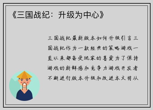 《三国战纪：升级为中心》