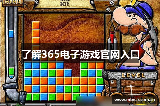 了解365电子游戏官网入口